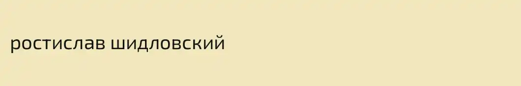 ростислав шидловский